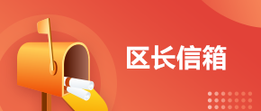 區長信箱